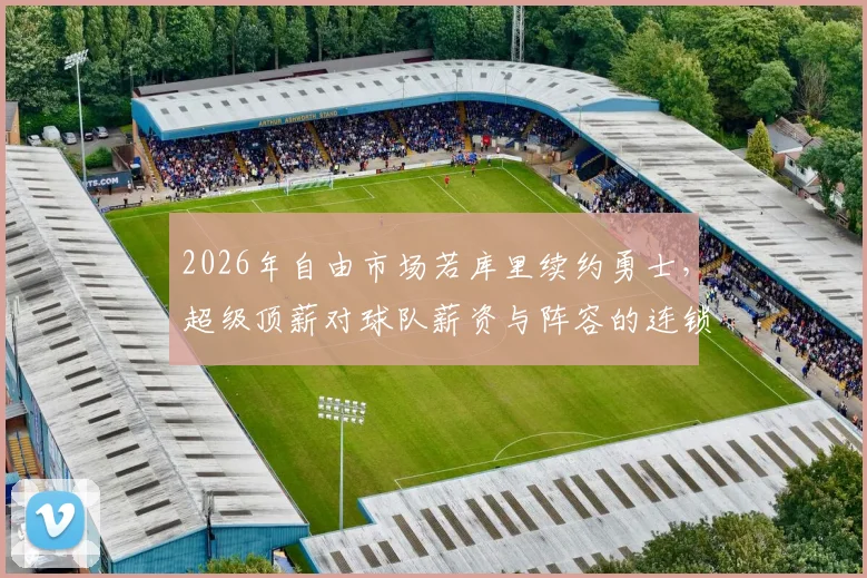 2026年自由市场若库里续约勇士，超级顶薪对球队薪资与阵容的连锁影响解析