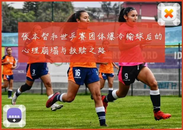 张本智和世乒赛团体爆冷输球后的心理崩塌与救赎之路