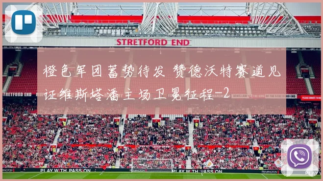 橙色军团蓄势待发 赞德沃特赛道见证维斯塔潘主场卫冕征程